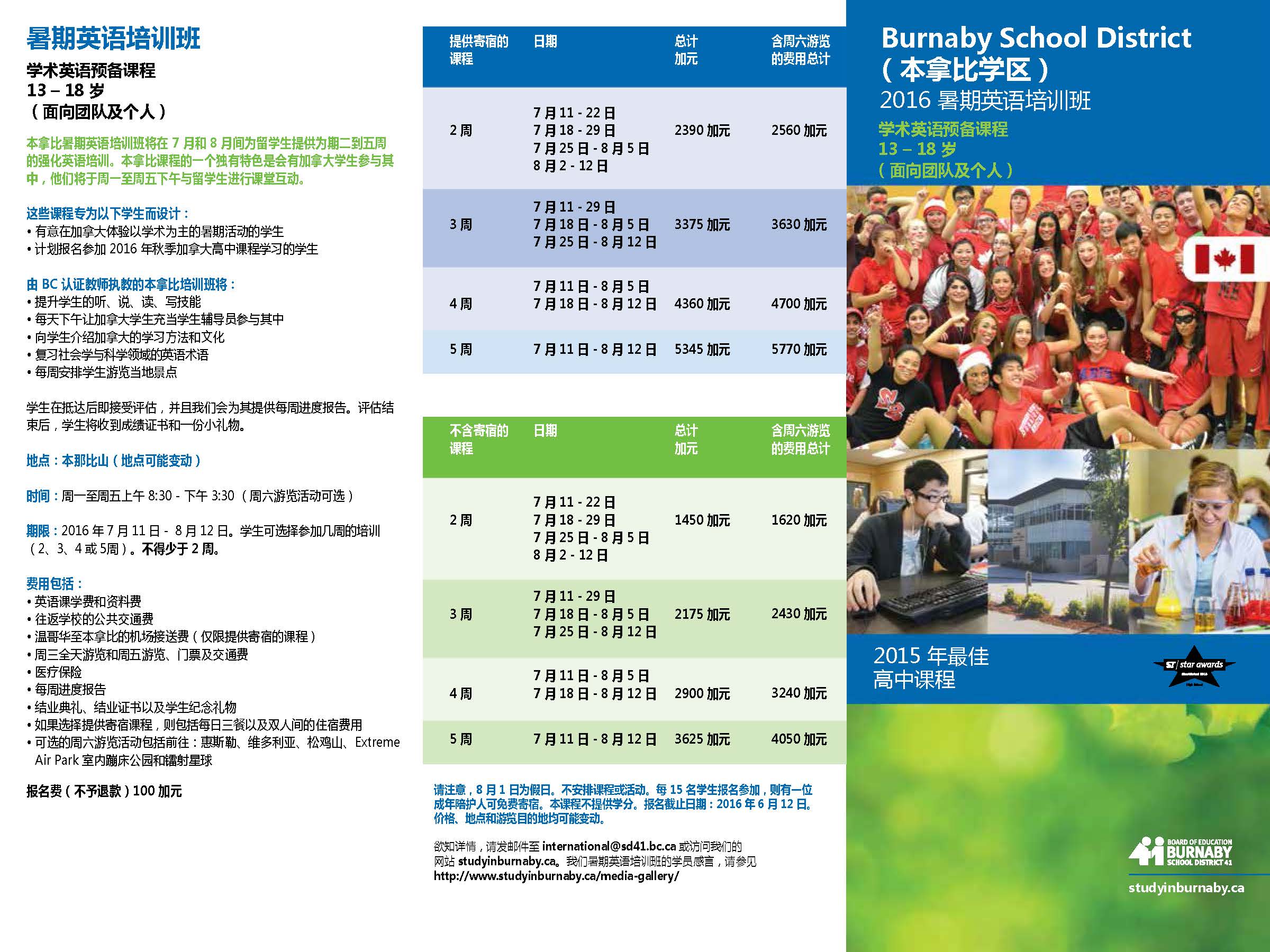本拿比教育局2016暑期英語培訓班
